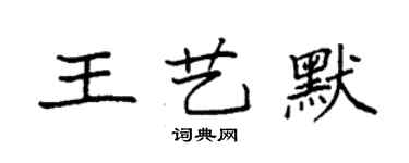 袁強王藝默楷書個性簽名怎么寫