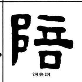 千字文中王福庵的寫法