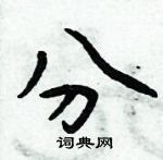 周炳元寫的硬筆楷書分