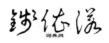 曾慶福錢依諾草書個性簽名怎么寫