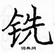 駱恆光寫的硬筆楷書銑