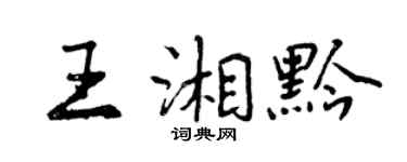 曾慶福王湘黔行書個性簽名怎么寫