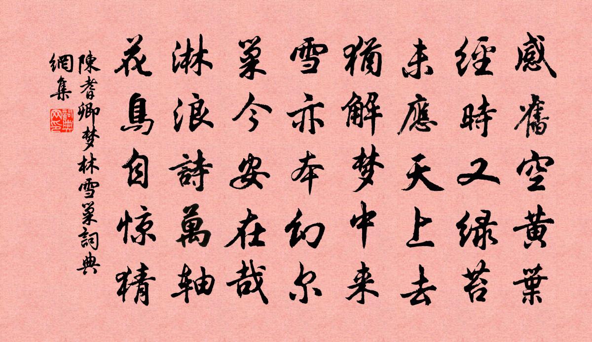 陳耆卿夢林雪巢書法作品欣賞