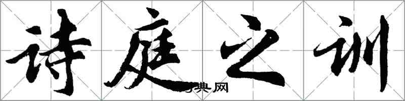 胡問遂詩庭之訓行書怎么寫