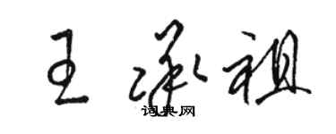 駱恆光王承祖草書個性簽名怎么寫