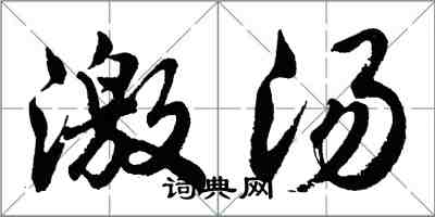 胡問遂激湯行書怎么寫