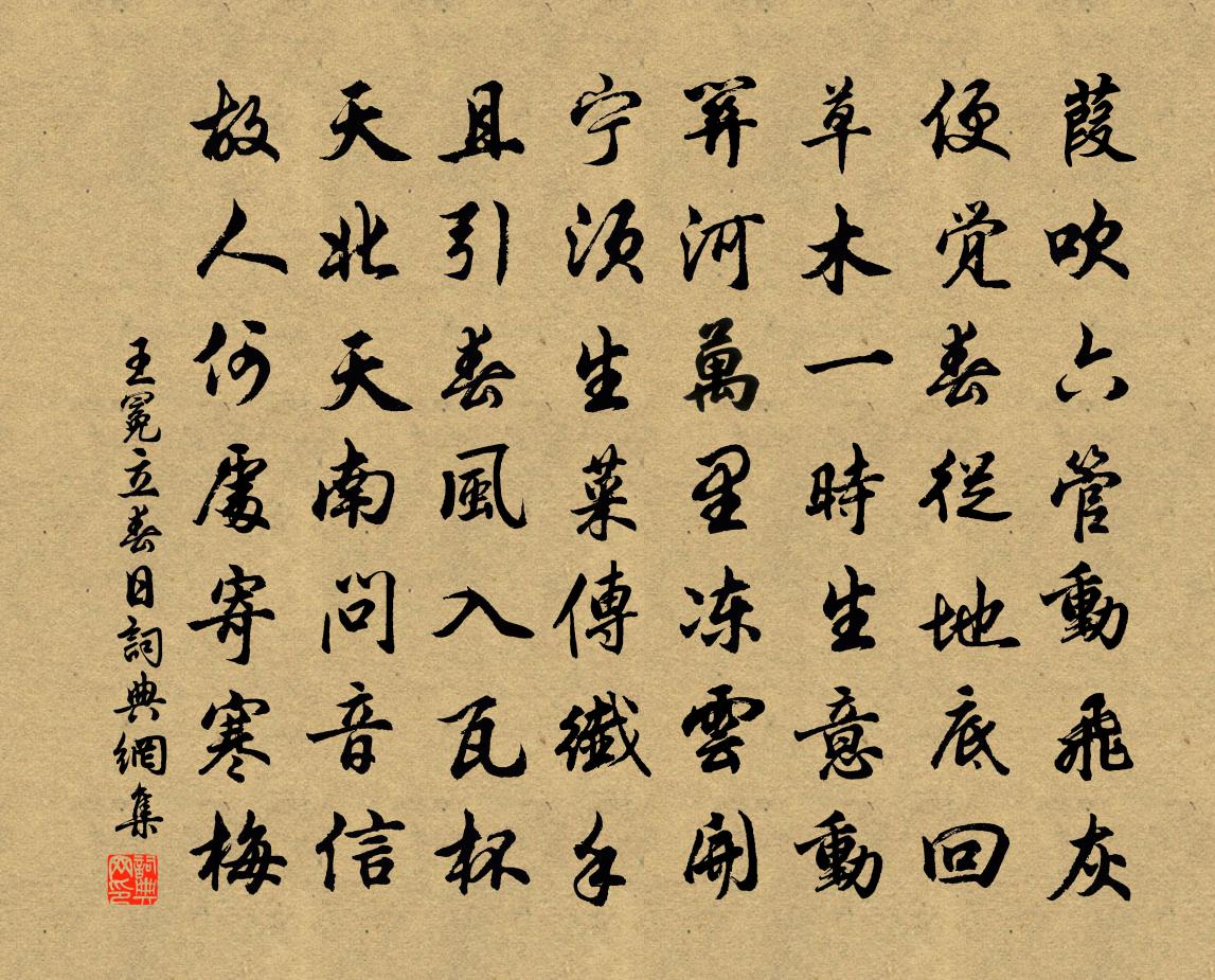 王冕立春日書法作品欣賞