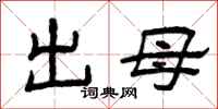 曾慶福出母隸書怎么寫