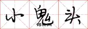 段相林小鬼頭行書怎么寫