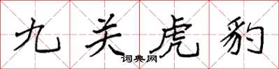袁強九關虎豹楷書怎么寫