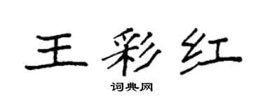 袁強王彩紅楷書個性簽名怎么寫