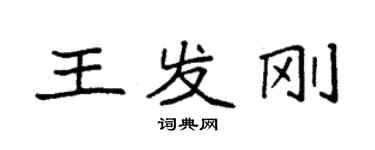 袁強王發剛楷書個性簽名怎么寫