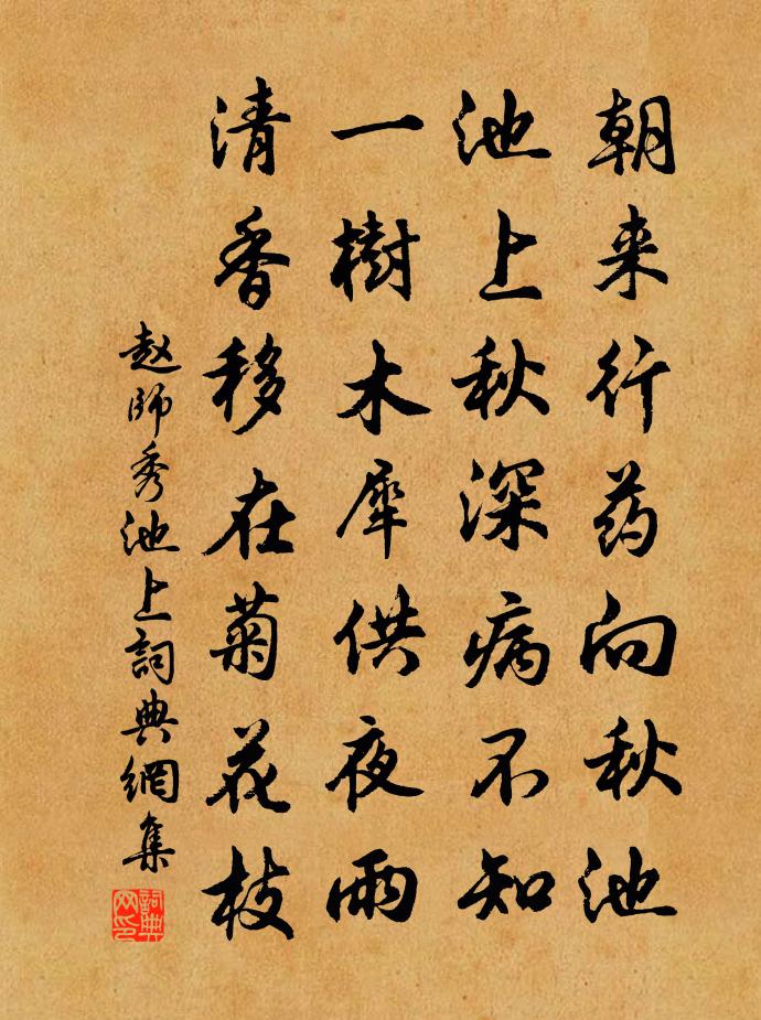 趙師秀池上書法作品欣賞