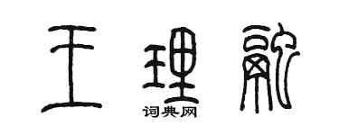 陳墨王理融篆書個性簽名怎么寫