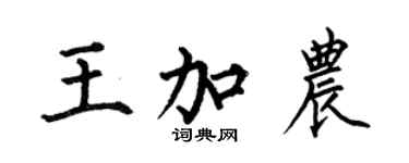 何伯昌王加農楷書個性簽名怎么寫