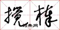 王冬齡攪棒草書怎么寫
