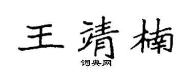 袁強王靖楠楷書個性簽名怎么寫
