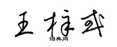 梁錦英王梓或草書個性簽名怎么寫