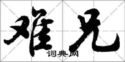 胡問遂難兄行書怎么寫