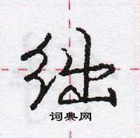 龐中華寫的硬筆行書絀