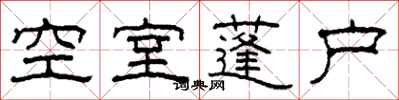 柯春海空室蓬戶隸書怎么寫