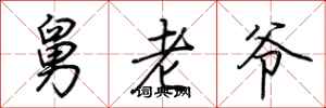 荊霄鵬舅老爺行書怎么寫