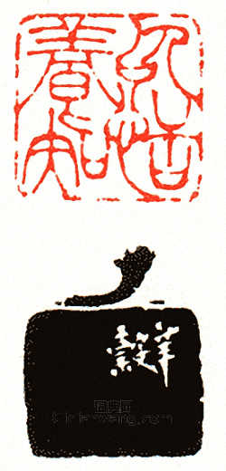 “以恬養知”篆刻印章