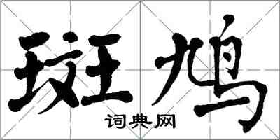 翁闓運斑鳩楷書怎么寫