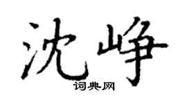 丁謙沈崢楷書個性簽名怎么寫