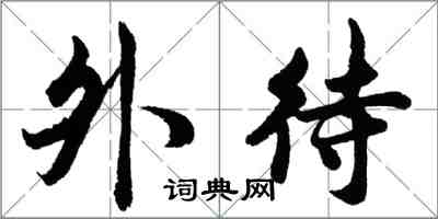 胡問遂外待行書怎么寫