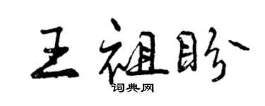 曾慶福王祖盼行書個性簽名怎么寫