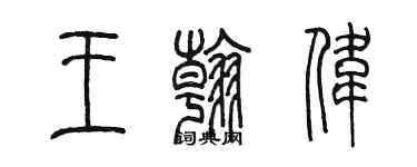 陳墨王翰偉篆書個性簽名怎么寫