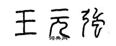 曾慶福王元強篆書個性簽名怎么寫