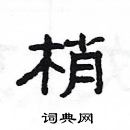 楊為國寫的硬筆隸書梢