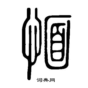 燭小楷書法_燭字書法_小楷字典