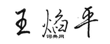駱恆光王焰平行書個性簽名怎么寫