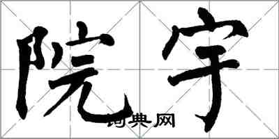 翁闓運院宇楷書怎么寫