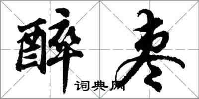 胡問遂醉棗行書怎么寫