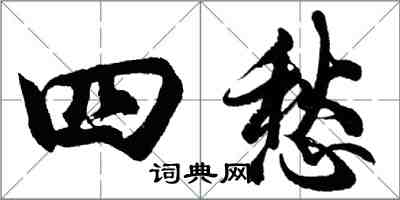 胡問遂四愁行書怎么寫