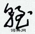 晨篆書怎么寫好看_晨硬筆篆書書法_晨鋼筆篆書字帖