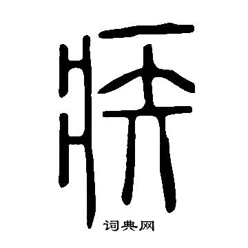 說文解字寫的疾