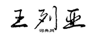 曾慶福王列亞行書個性簽名怎么寫