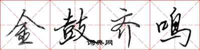 田英章金鼓齊鳴行書怎么寫