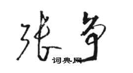 駱恆光張爭草書個性簽名怎么寫