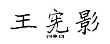 袁強王憲影楷書個性簽名怎么寫