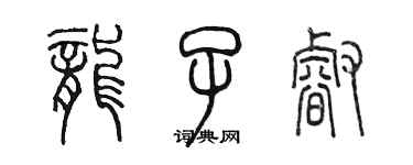 陳墨龍子睿篆書個性簽名怎么寫