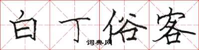 駱恆光白丁俗客楷書怎么寫