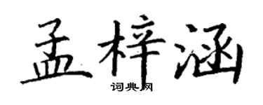 丁謙孟梓涵楷書個性簽名怎么寫