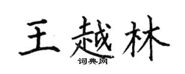 何伯昌王越林楷書個性簽名怎么寫