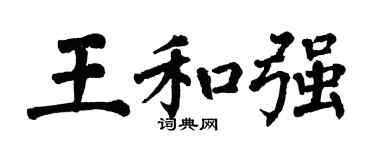 翁闓運王和強楷書個性簽名怎么寫